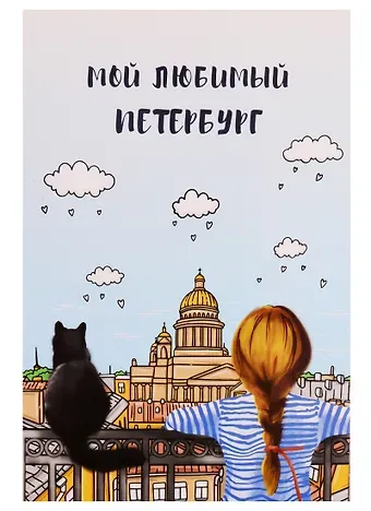 Открытка одинарная с конвертом СПб "Мой любимый Петербург. Девочка с котом"