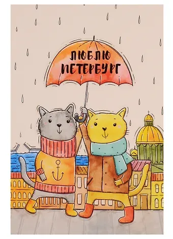 Открытка одинарная с конвертом СПб "Люблю Петербург. Коты под зонтом"