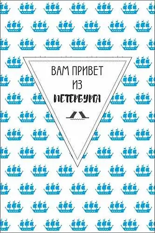 Открытка одинарная СПб "Вам привет из Петербурга"