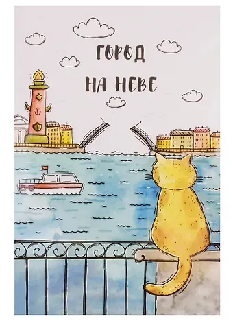 Открытка одинарная с конвертом СПб "Город на Неве" (Ростральная колонна, кот)