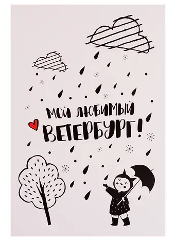 Открытка одинарная с конвертом СПб "Мой любимый Ветербург. Девочка с зонтиком"