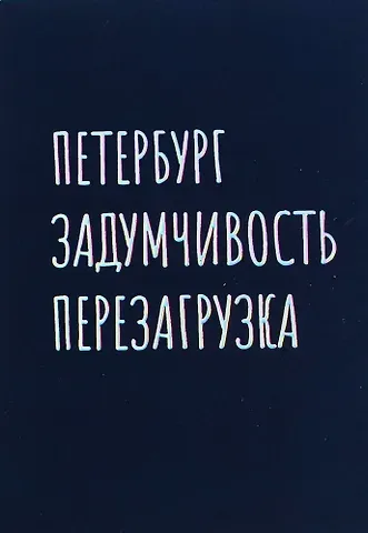 Открытка одинарная СПб Петербург задумчивость перезагрузка, голографическая