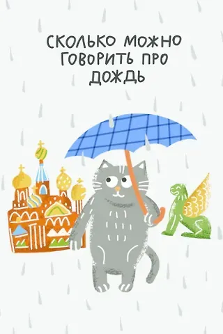 Открытка одинарная СПб Сколько можно говорить про дождь, худ. И.Гаас