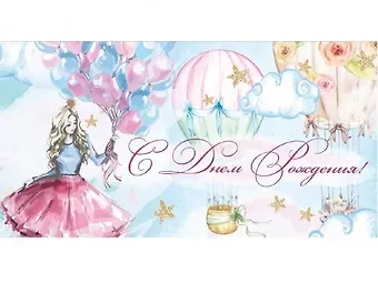Конверт для денег Dream Cards Soft Touch С днем Рождения (девушка с воздушными шарами) (КСТ-4395)