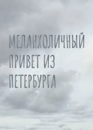 Открытка одинарная СПб Меланхоличный привет из Петербурга, голографическая