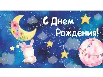 Конверт для денег Dream Cards Soft Touch С днем Рождения (зайка на лунных качелях) (КСТ-4404)