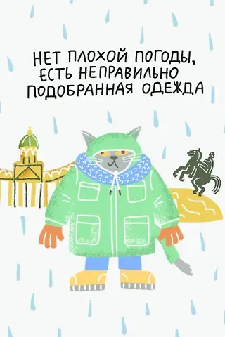 Открытка одинарная СПб Нет плохой погоды, худ. И.Гаас