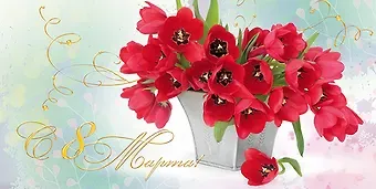 Открытка двойная евро 8 марта [РМ221-0205]