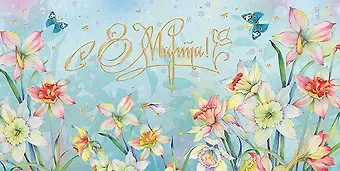Открытка двойная евро 8 марта [РМ221-0209]