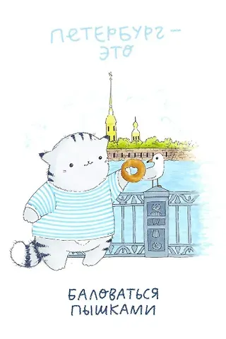 Открытка одинарная СПб Угощение пышками. Кот Пирожок, худ. И.Гаас
