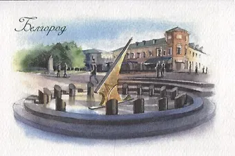 Открытка "Белгород. Солнечные часы"