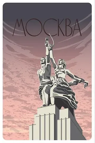 Открытка «Москва. Постер "Рабочий и Колхозница"»