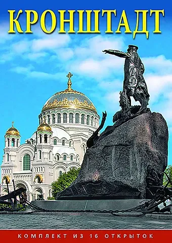 Набор открыток "Кронштадт. Kronstadt"