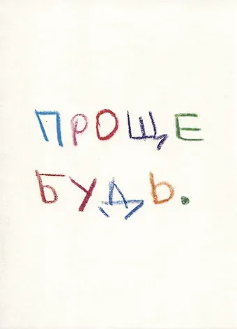 Открытка одинарная "Проще будь"