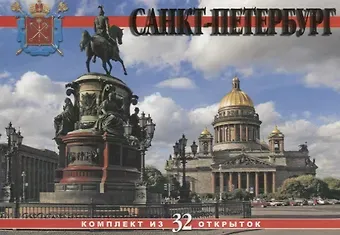 Набор открыток "Санкт-Петербург. Saint Petersburg"