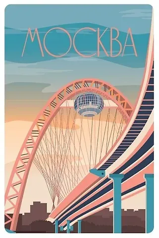 Открытка «Москва. Постер "Живописный мост"»