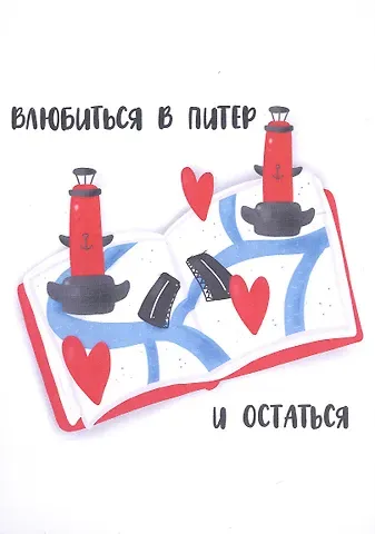 Почтовая открытка Влюбиться в Питер