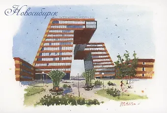Открытка Новосибирск акварель "Академгородок"