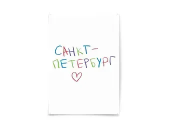 Почтовая открытка "Санкт-Петербург"