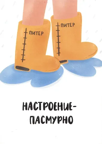 Почтовая открытка Настроение - пасмурно