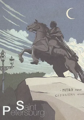 Почтовая открытка "Памятник "Медный Всадник""