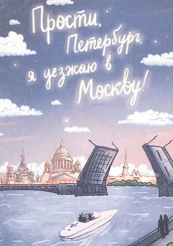 Почтовая открытка "Прости, Петербург"