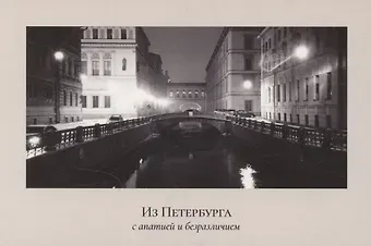 Открытка одинарная "Пленочное фото. Зимняя канавка"