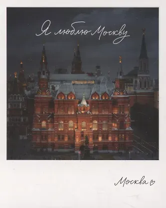 Открытка одинарная "Москва. Гос.исторический музей." фото
