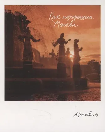 Открытка одинарная "Москва. ВДНХ, фонтан." фото