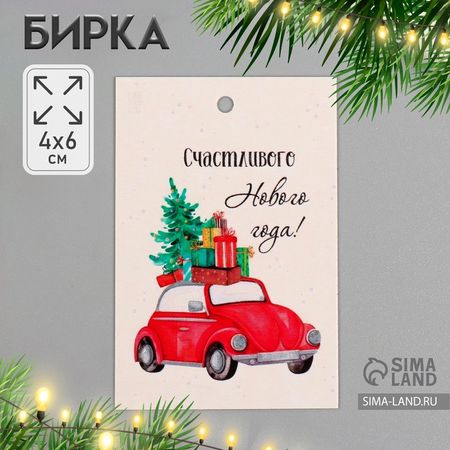 Бирка для подарков, цветов «Счастливого Нового Года!», картон, 4×6 см