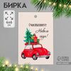 Бирка для подарков, цветов «Счастливого Нового Года!», картон, 4×6 см