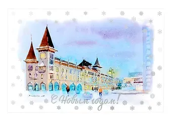 Открытка "С новым годом! Саратов"