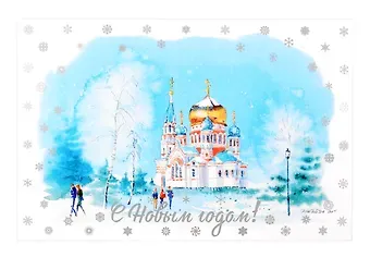 Открытка "С новым годом! Омск"