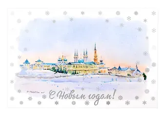 Открытка "С новым годом! Казань"