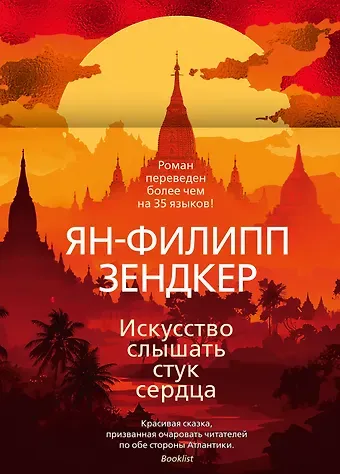 Ян-Филипп Зендкер Искусство слышать стук сердца