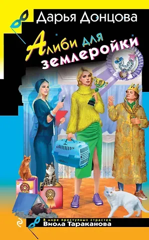 Дарья Аркадьевна Донцова Алиби для землеройки