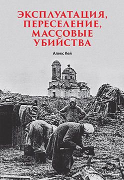 Эксплуатация, переселение, массовые убийства