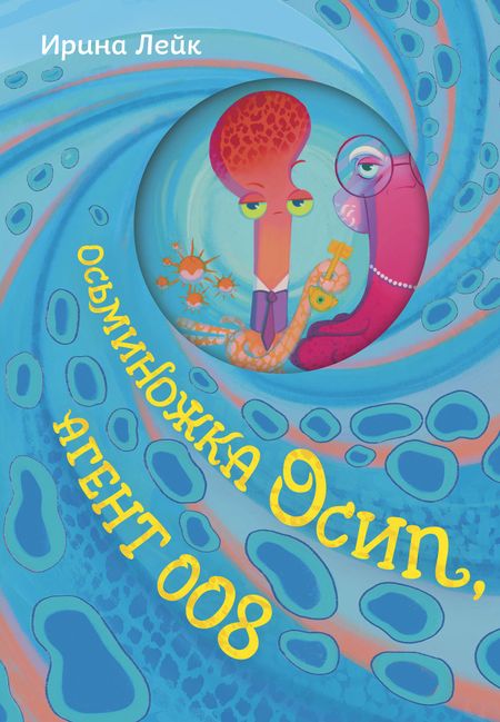 Ирина Вадимовна Лейк Осьминожка Осип, агент 008