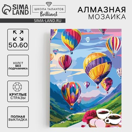 Алмазная мозаика с полным заполнением «Воздушные шары» 50х60 см