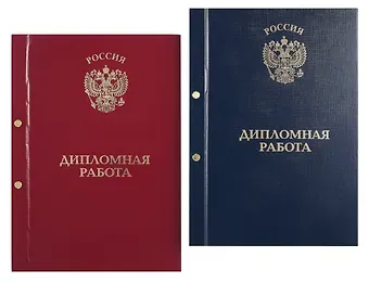 Обложка "Дипломный проект" ассорти, 2 отверстия, бумвинил,
