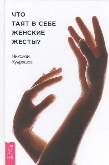 Николай Иванович Кудряшов Что таят в себе женские жесты?