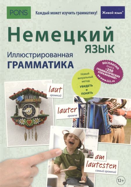 Ирина Губанова-Мюллер Немецкий язык. Иллюстрированная грамматика