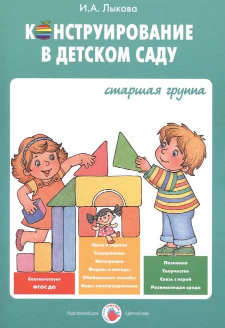 Ирина Александровна Лыкова Конструирование в детском саду Старшая группа Уч.-мет. пос. (мУмнПальч) Лыкова (ФГОС ДО)