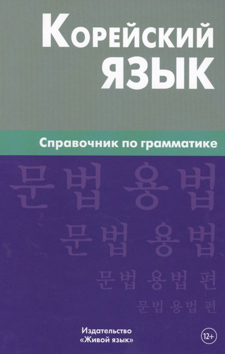 Оксана Анатольевна Трофименко Корейский язык. Справочник по грамматике. Трофименко О.А.