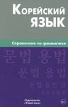 Оксана Анатольевна Трофименко Корейский язык. Справочник по грамматике. Трофименко О.А.