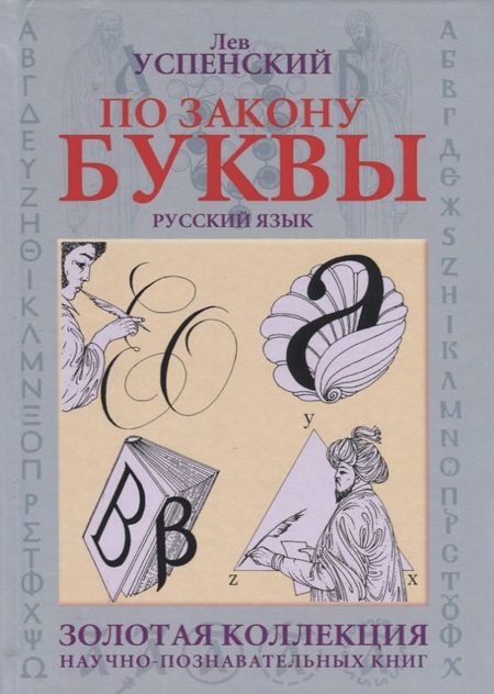 Лев Васильевич Успенский По закону буквы [кн. для детей и подростков]