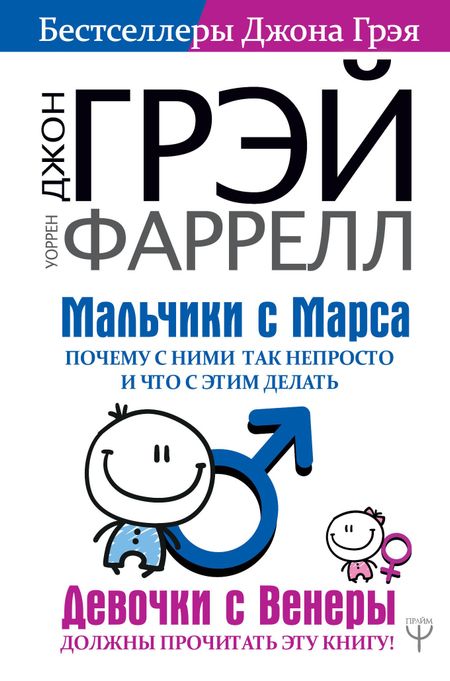 Уоррелл Фаррелл, Джон Грэй Мальчики с Марса. Почему с ними так непросто и что с этим делать