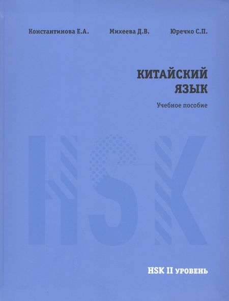 Екатерина Александровна Константинова, Д.В. Михеева, С.П. Юречко Китайский язык. НSK2. Учебное пособие.