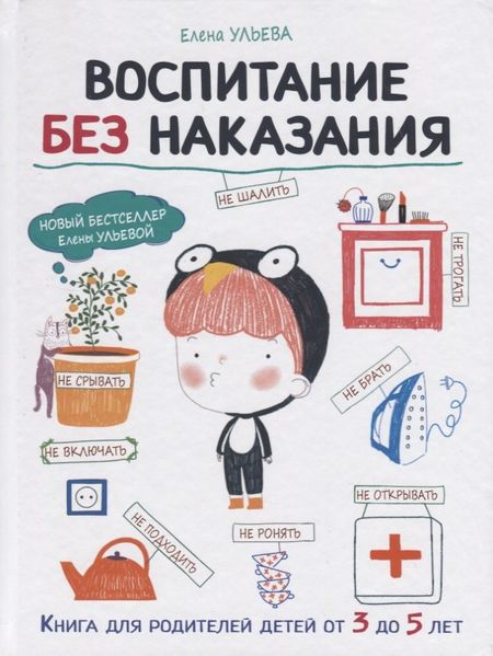 Елена Александровна Ульева Воспитание без наказания. Книга для родителей детей от 3 до 5 лет