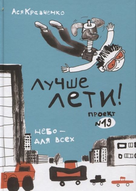 Ася Кравченко Лучше лети